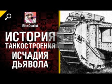 Исчадия Дьявола — История танкостроения — от EliteDualist Tv