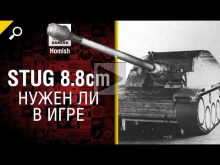 StuG 8,8 cm — Нужен ли в игре? — от Homish [World of Tanks]