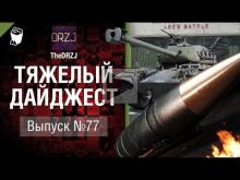 Тяжелый дайджест №77 — от TheDRZJ [World of Tanks]