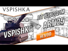 ЛТ Стрим — Vspishka и Arti25 18:00 начало