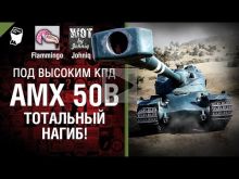 AMX 50B — Тотальный нагиб! — Под высоким КПД №41 — от Johniq