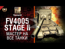 Мастер на все танки №91: FV4005 Stage II — от Tiberian39 [Wo