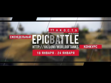 Еженедельный конкурс "Epic Battle" — 18.01.16— 24.01.16 (TT_A