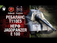 Ребаланс Т110Е5 и нерф Jagdpanzer E 100 — Будь готов! — Легк