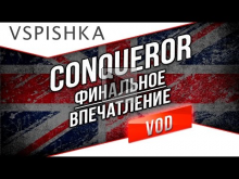Conqueror — Финальное Впечатление от БритТяжа 9 в WoT