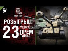 23 Февраля — 23 премиум танка — Розыгрыш танков и 100 000 зо
