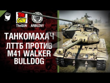 ЛТТБ против M41 Walker Bulldog — Танкомахач №51 — от ARBUZNY
