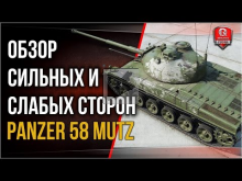 Panzer 58 Mutz | Обзор сильных и слабых сторон