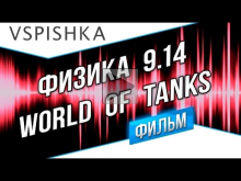 Новая Физика World of Tanks 9.14 (Фильм в 2ух главах)