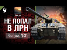 Не попал в ЛРН №31[World of Tanks]