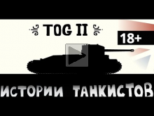 Истории танкистов. Серия 39. Про TOG 2. Версия 18+