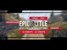 Еженедельный конкурс "Epic Battle" — 18.01.16— 24.01.16 (ARCH