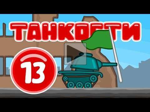 Танкости #13: Захват флага [Мультик World of Tanks]