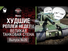 Великая Танковая Стена — ХРН №26 — от Mpexa [World of Tanks]
