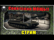 Стрим — Советская МОЩА!! ~World of Tanks~