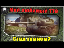 Мой любимый ТТ9 стал гамном? ~World of Tanks~