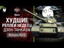 Дзен— танкизм — ХРН №25 — от Mpexa [World of Tanks]