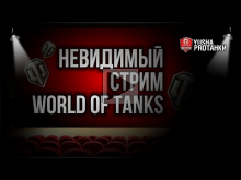 Невидимый стрим World of Tanks | Отвечаю на вопросы
