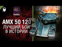 AMX 50 120 — Лучший бой в истории №35 — от TheDRZJ [World of