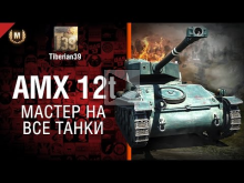 Мастер на все танки №90: AMX 12t — от Tiberian39 [World of T