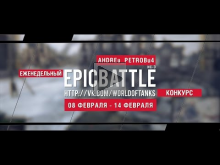 Еженедельный конкурс "Epic Battle" — 08.02.16— 14.02.16 (AHDR
