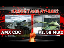 AMX CDC или Pz. 58 Mutz | КАКОЙ ТАНК ЛУЧШЕ?