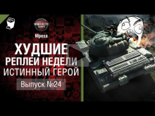 Истинный герой — ХРН №24 — от Mpexa [World of Tanks]