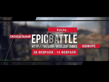 Еженедельный конкурс "Epic Battle" — 08.02.16— 14.02.16 (KykJ