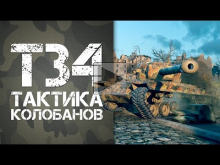 T34 — Тактика игры, беру колобанова | World of Tanks