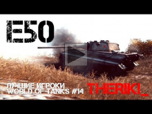 Лучшие игроки World of Tanks #14 — E50 (TheRiki_)