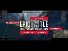 Еженедельный конкурс "Epic Battle" — 25.01.16— 31.01.16 (jeka