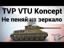 TVP VTU Koncept — Не пеняй на зеркало