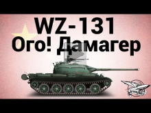 WZ— 131 — Ого Дамагер
