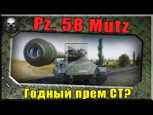 Panzer 58 Mutz — Неужели нормальный прем ст? ~World of Tank