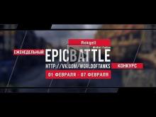 Еженедельный конкурс "Epic Battle" — 01.02.16— 07.02.16 (Rokq