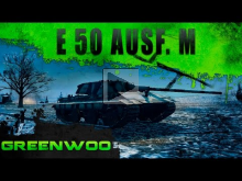 E 50 Ausf. M. Как играть на Эрленберге?