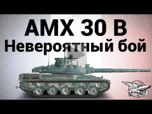 AMX 30 B — Невероятный бой