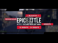Еженедельный конкурс "Epic Battle" — 18.01.16— 24.01.16 (I_My