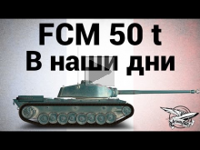 FCM 50 t — В наши дни