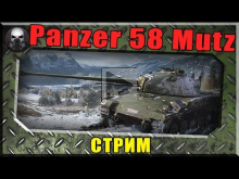 СТРИМ — Panzer 58 Mutz — тестируем фарм World of Tanks