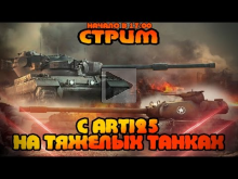 Стрим "На тяжелых танках" — Mblshko и Arti25