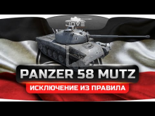 Исключение Из Правила (Обзор Panzer 58 Mutz)