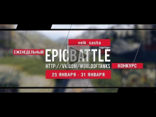 Еженедельный конкурс "Epic Battle" — 25.01.16— 31.01.16 (volk