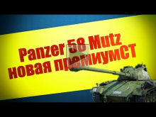 Panzer 58 mutz | Новый прем СТ 8 ур | "Быстрый обзор"