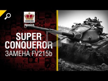 SuperConqueror — Замена FV215b — Будь Готов! — от Homish [Wo