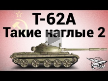 Т— 62А — Такие наглые 2