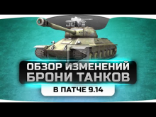 Обзор изменения брони танков в патче 9.14 — ИС— 6, Foch 155,