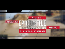 Еженедельный конкурс "Epic Battle" — 01.02.16— 07.02.16 (Vara