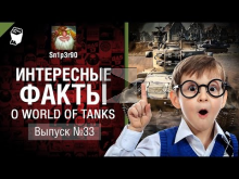 Интересные факты о WoT №33 — от Sn1p3r90 [World of Tanks]
