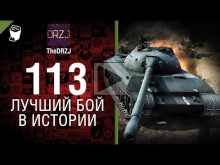 113 — Лучший бой в истории №37 — от TheDRZJ [World of Tanks]